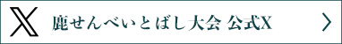 鹿せんべい飛ばし大会