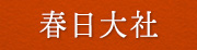 春日大社